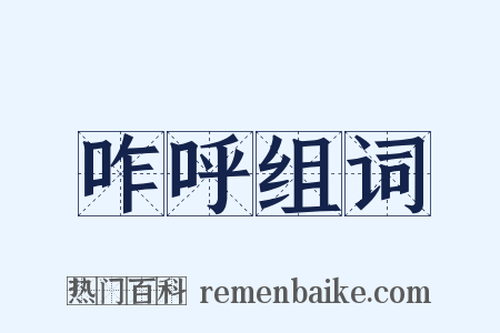 咋呼组词是什么意思的图片